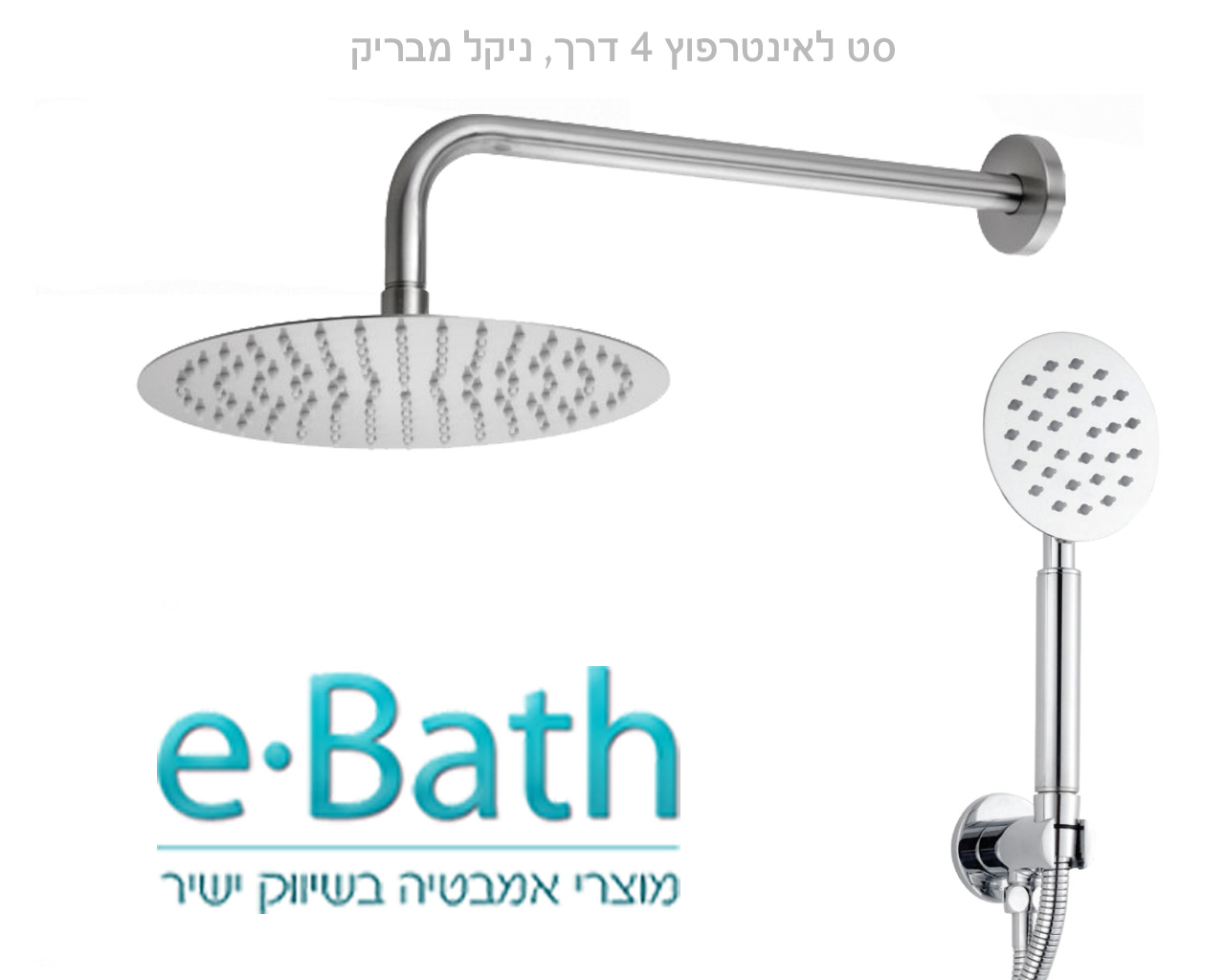 סט קומפלט ראש מקלחת קוטר 25 ס"מ ניקל מוברש סט קומפלט ראש מקלחת קוטר 25 ס"מ ניקל מוברש