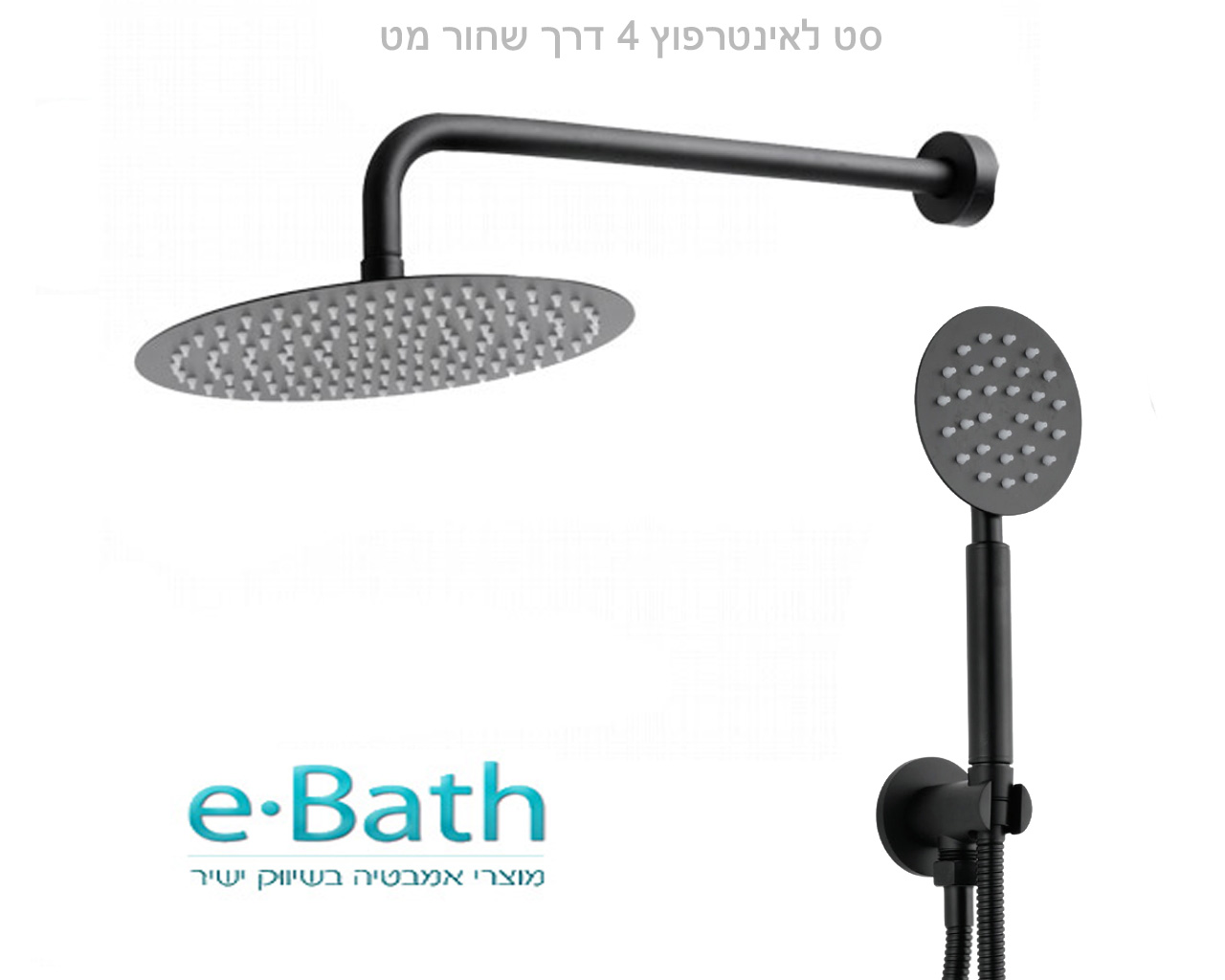 סט קומפלט ראש מקלחת קוטר 25 ס"מ ניקל מוברש סט קומפלט ראש מקלחת קוטר 25 ס"מ ניקל מוברש