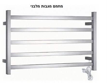 מחמם מגבות מלבני 5 שלבים מחמם מגבות מלבני 5 שלבים