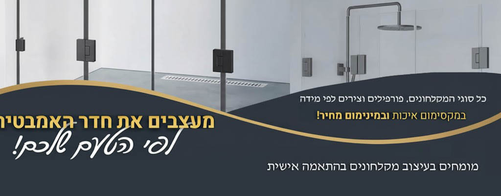 מקלחונים איכותיים