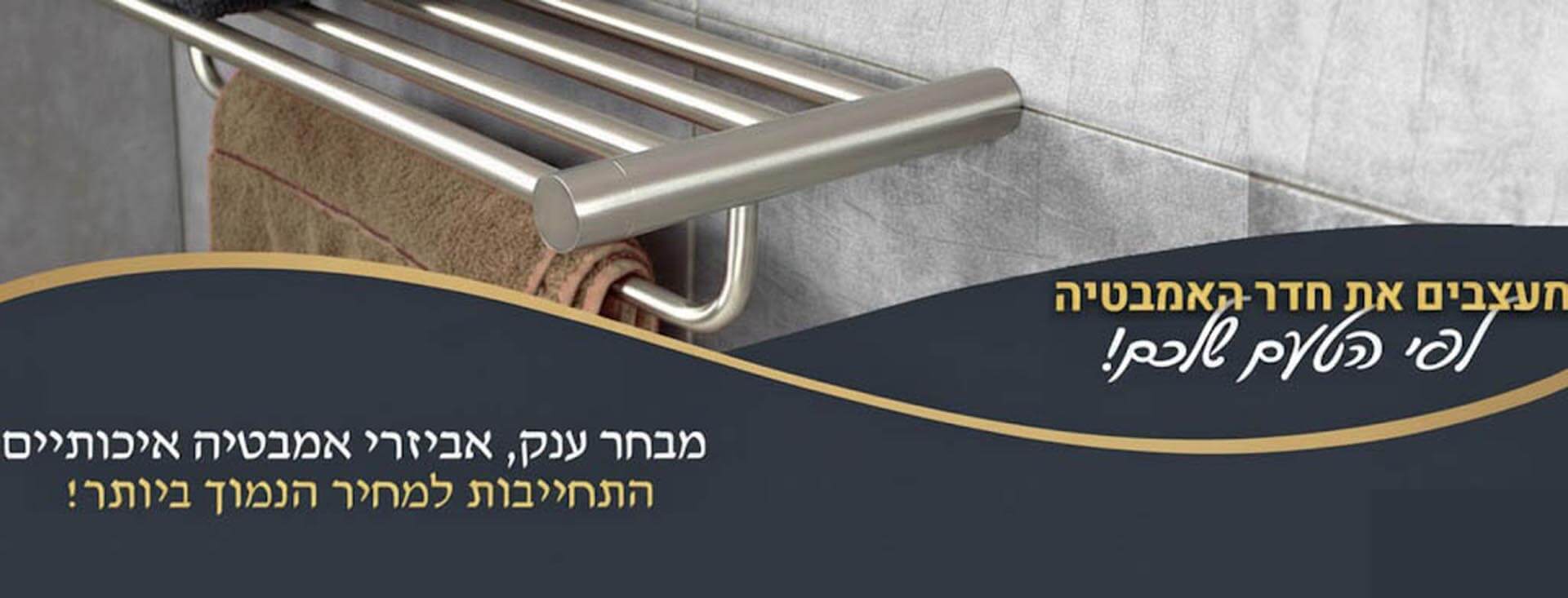 אביזרי אמבטיה