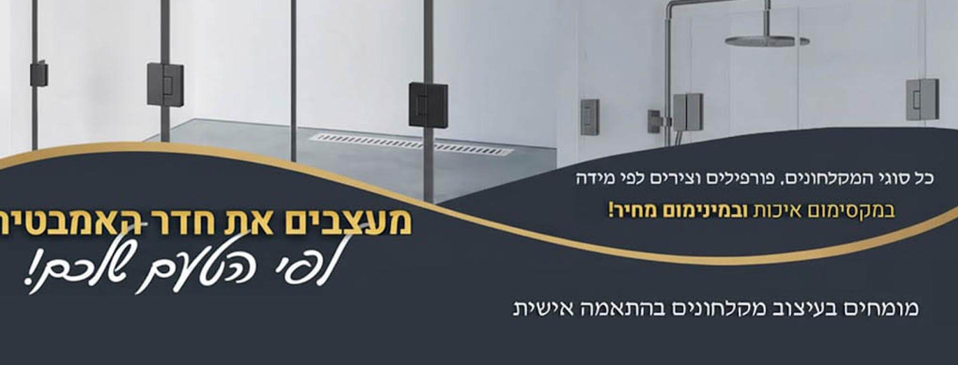 מקלחונים איכותיים