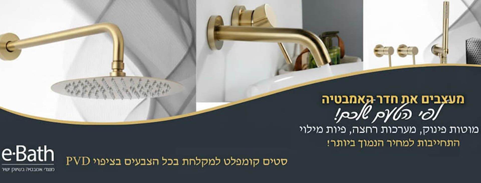 מערכות רחצה