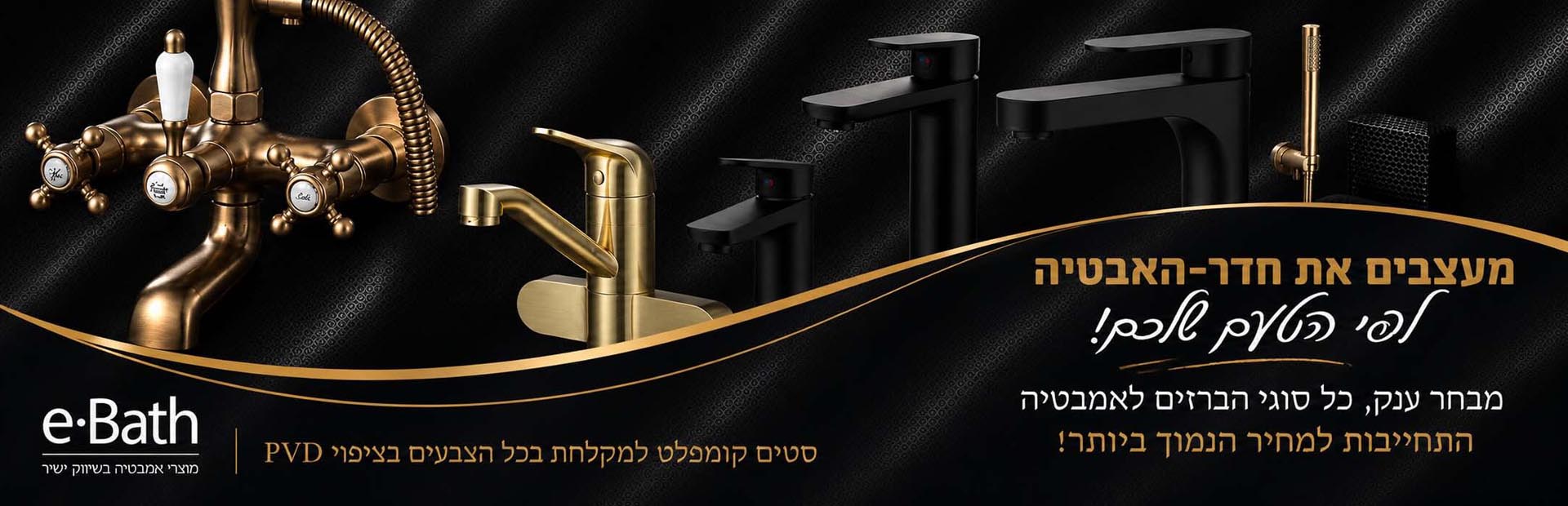 ברזים לאמבטיה