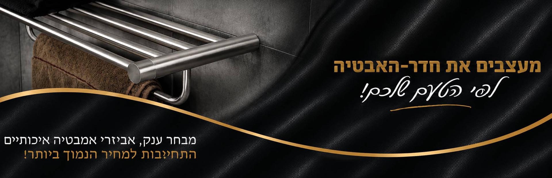 אביזרי אמבטיה