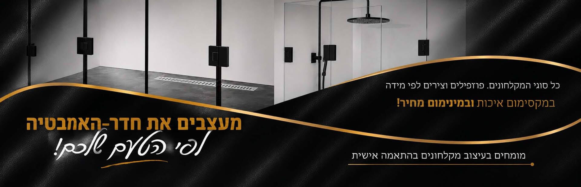 מקלחונים איכותיים