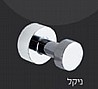 קולב מגבות ניקל קטן מסדרת CLASS