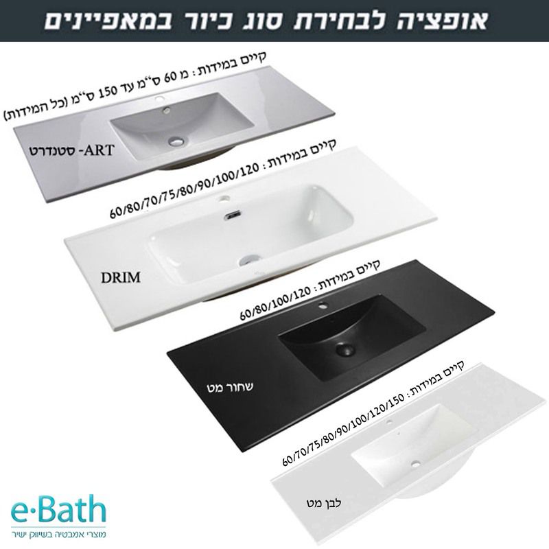 סוגי כיורים אינטגרליים ART ו-DRIM